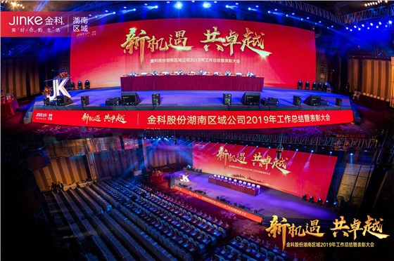 金科湖南区域2020年新春晚会 (3).jpg