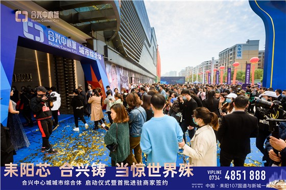 耒阳合兴·中心城营销中心开放活动 (1).jpg