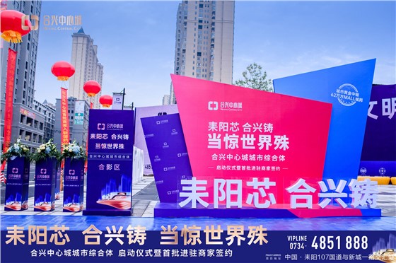 耒阳合兴·中心城营销中心开放活动 (4).jpg