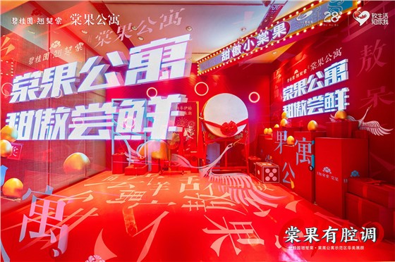 碧桂园·翘楚棠·棠果展示区盛大开放活动 (3).jpg