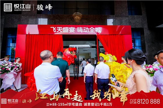 悦江山营销中心开放活动（ (7).JPG