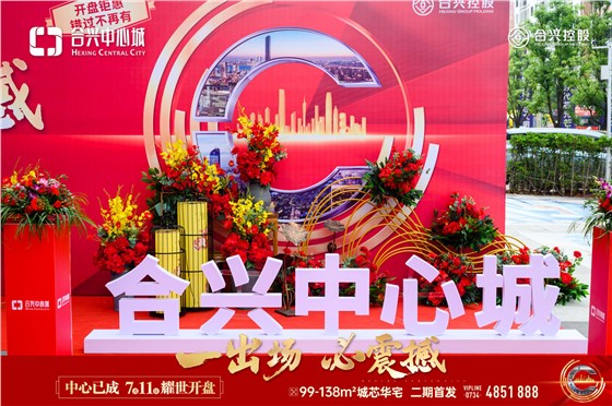 合兴中心城开盘活动 (1).jpg