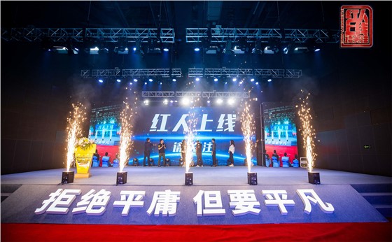《红人上线，请关注！》节目发布会活动 (1).jpg