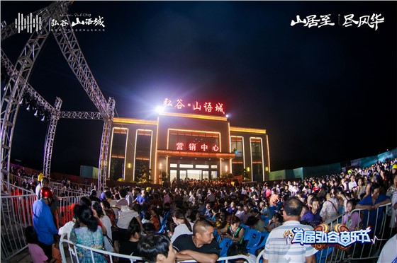 衡东弘谷·山语城开放&音乐节活动 (2).JPG