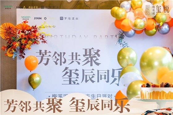 玺悦业主生日会活动活动 (2).jpg