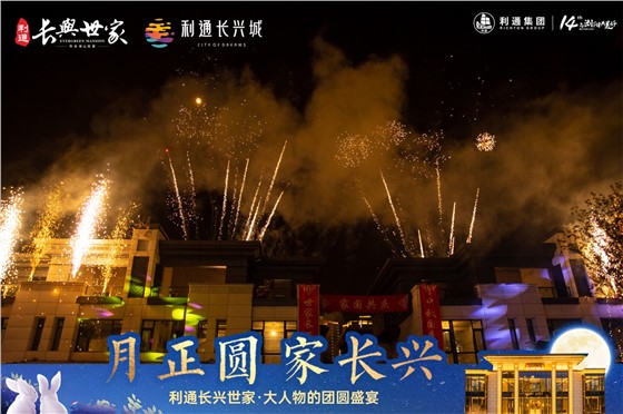  利通长兴世家中秋答谢活动 (3).JPG