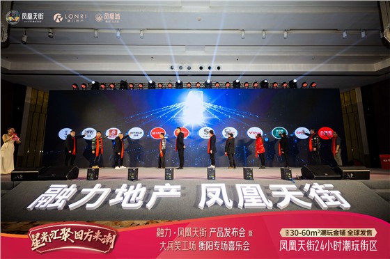 衡阳融力凤凰天街品牌发布会活动 (6).jpg