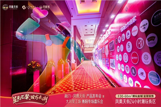 凤凰天街品牌发布会 (1).jpg