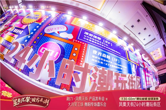 凤凰天街品牌发布会 (2).jpg