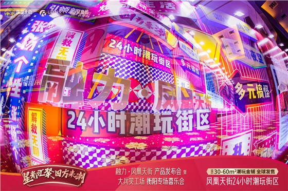 凤凰天街品牌发布会 (3).jpg