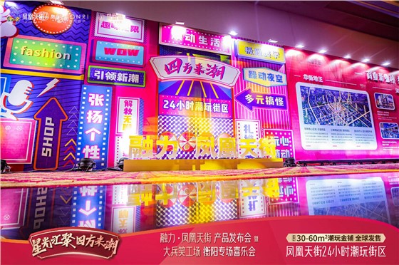凤凰天街品牌发布会 (4)主图.jpg