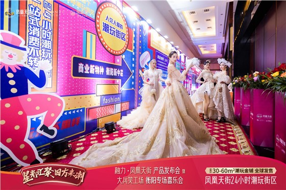 凤凰天街品牌发布会 (5).jpg