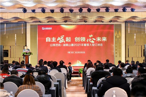 山建2021订货会活动