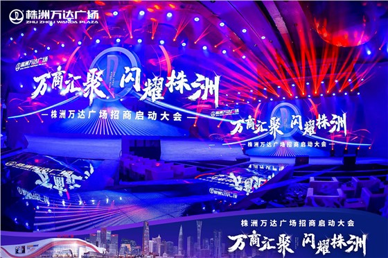株洲万达广场招商会活动 (3).JPG