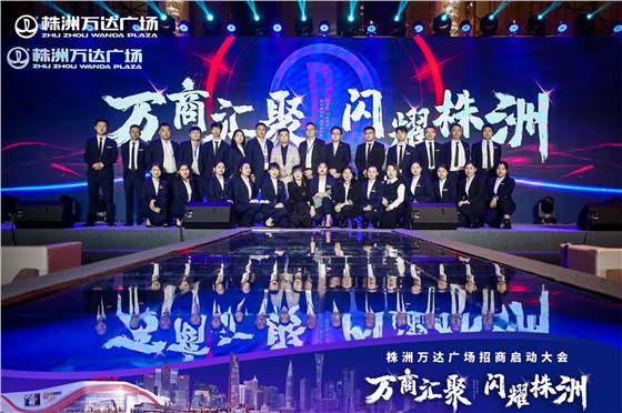株洲万达广场招商会活动 (8).JPG