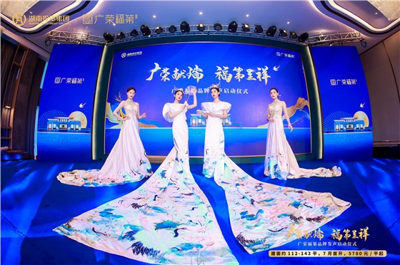 5-广荣福第品牌发声启动仪式 (1).JPG