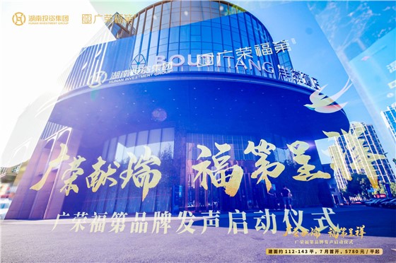 5-广荣福第品牌发声启动仪式 (4).JPG