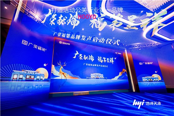 5-广荣福第品牌发声启动仪式 (6)主图.JPG