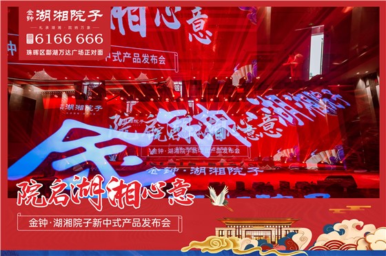  金钟·湖湘院子项目发布会活动 (1).jpg