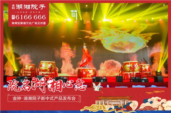  金钟·湖湘院子项目发布会活动 (4).jpg