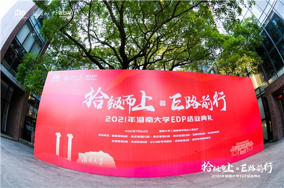 2021年湖南大学EDP结业典礼 (1).JPG