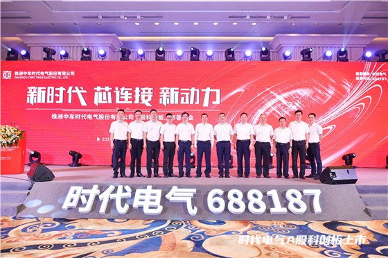 中车时代电气上市答谢会 (4).JPG