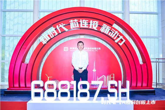 中车时代电气上市答谢会 (5).JPG