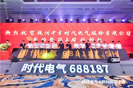 中车时代电气上市答谢会 (7).JPG
