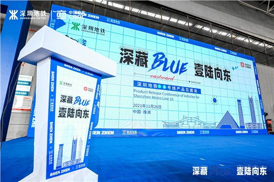 深圳地铁16号线产品见面会 (1).JPG