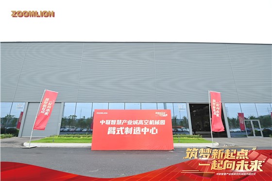 中联智能高机开园活动 (8).JPG