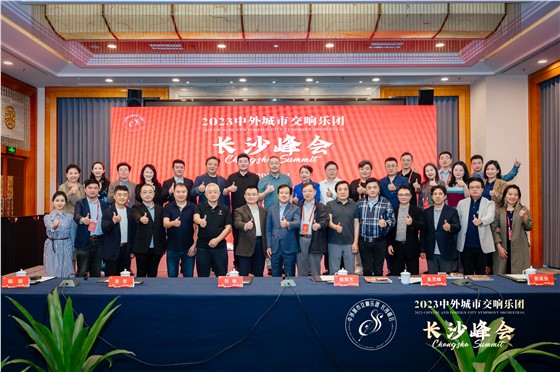 2023年城市交响乐团“长沙峰会 (1).jpg