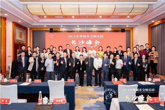 2023年城市交响乐团“长沙峰会 (7).jpg