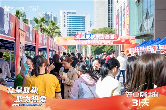 珠江星环商管1107招聘会 (12).jpg