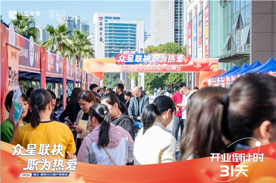 珠江星环商管1107招聘会 (13).jpg