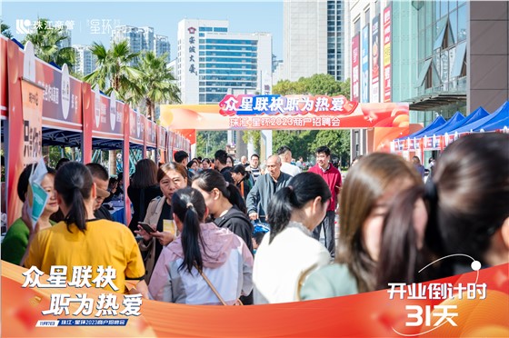 珠江星环商管1107招聘会 (14).jpg