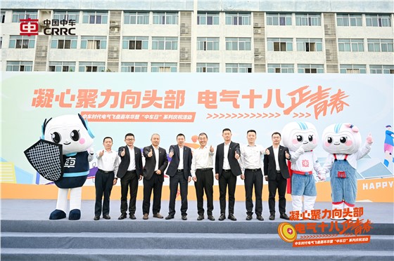 中车电气时代十八周年