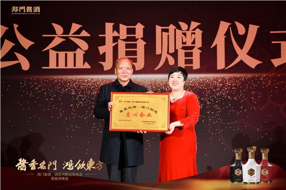 郑门酱酒鸿系列新品发布会暨慈善晚宴 (2).JPG