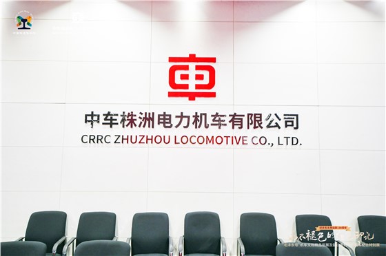中车株机主题展开展仪式&揭牌仪式 (2).JPG