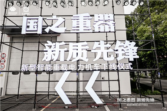 中车-国能新型智能重载电力机车下线仪式