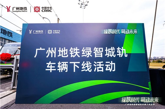 中车-广州地铁绿智城轨车辆下线活动 (2).JPG