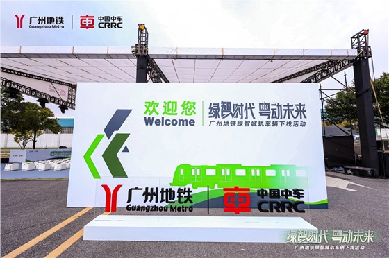 中车-广州地铁绿智城轨车辆下线活动 (3).JPG