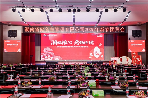 0湖南省储粮2025年新春团拜会 (1).JPG