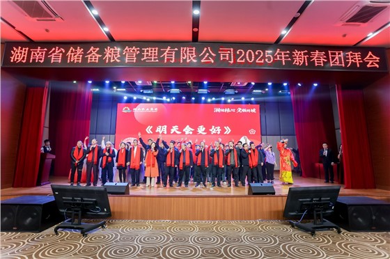 0湖南省储粮2025年新春团拜会 (2).JPG