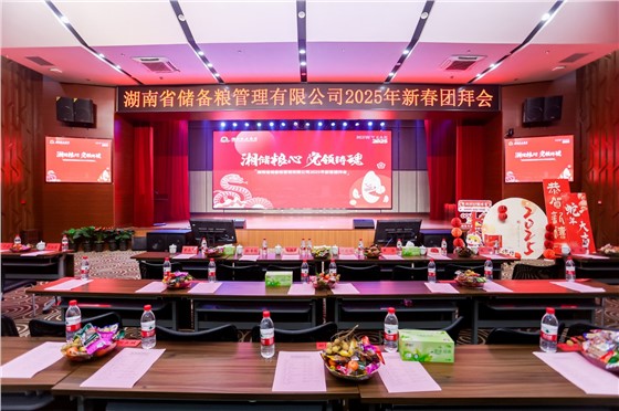 2湖南省储粮2025年新春团拜会 (1).JPG