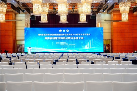 0湖南省医院协会临床检验管理专业委员会成立大会暨2024年学术年会.JPG