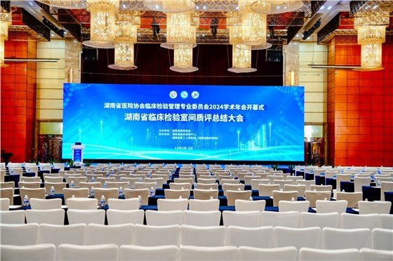 5湖南省医院协会临床检验管理专业委员会成立大会暨2024年学术年会 (2).JPG