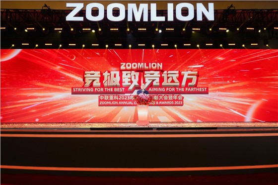 0中联重科2023年度表彰会暨年会 (1).JPG