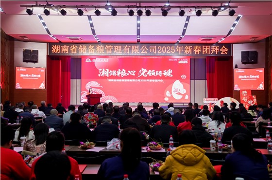 0“湘储粮心 党领铸魂”湖南省储粮2025年新春团拜会 (1).JPG