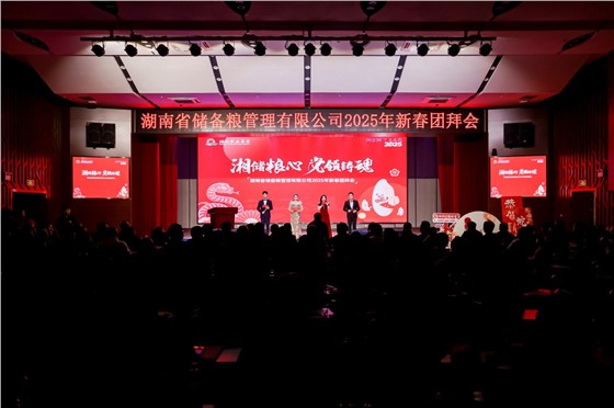 1“湘储粮心 党领铸魂”湖南省储粮2025年新春团拜会 (4).JPG