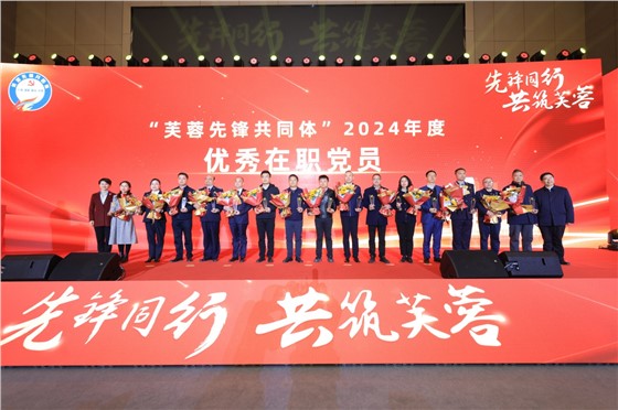 1“芙蓉先锋共同体”-2024年度会议 (4).JPG